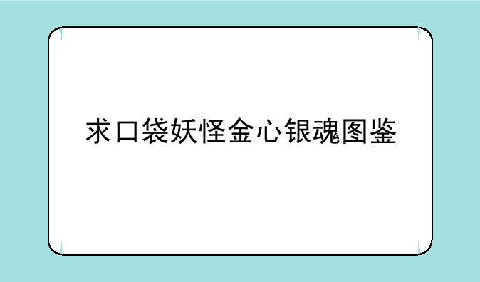 求口袋妖怪金心银魂图鉴