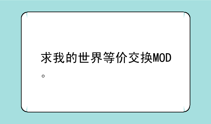 求我的世界等价交换MOD。