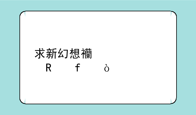 求新幻想西游记修改器！
