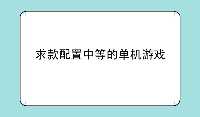 求款配置中等的单机游戏