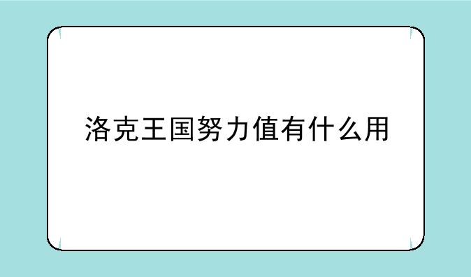 洛克王国努力值有什么用