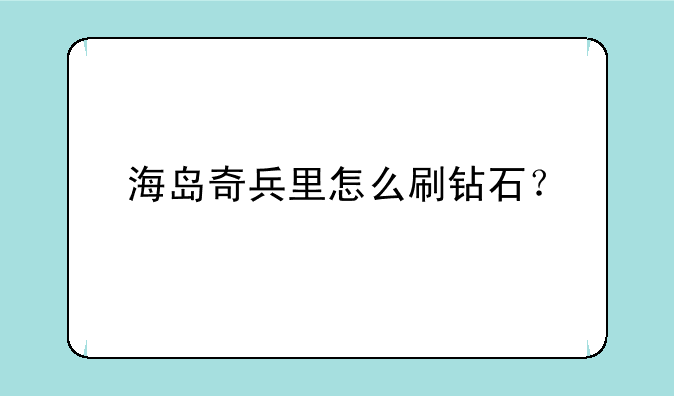 海岛奇兵里怎么刷钻石？