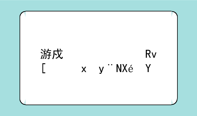 游戏过度产生幻觉的原因