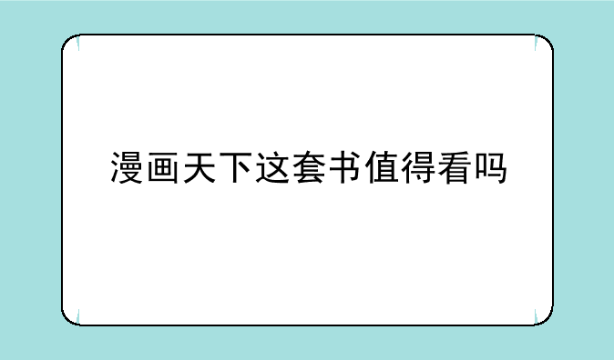 漫画天下这套书值得看吗