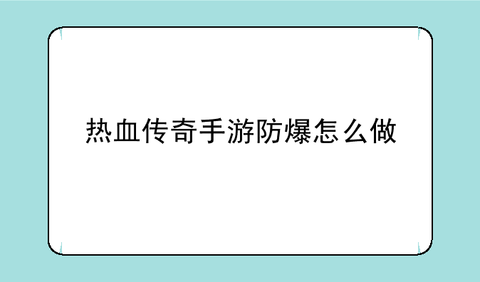 热血传奇手游防爆怎么做