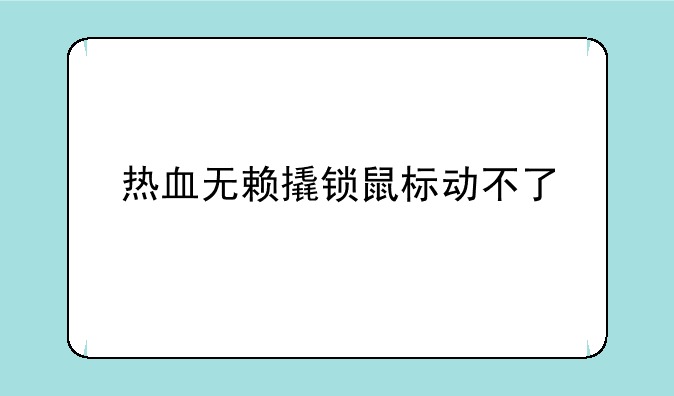 热血无赖撬锁鼠标动不了