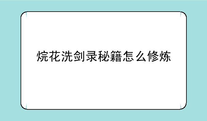 烷花洗剑录秘籍怎么修炼
