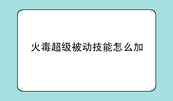 火毒超级被动技能怎么加