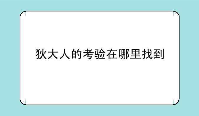 狄大人的考验在哪里找到