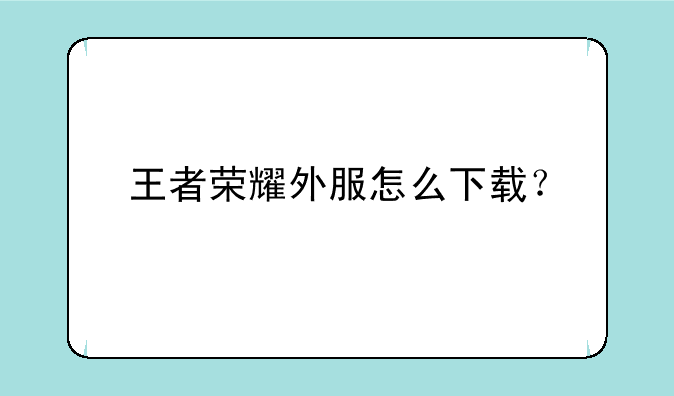 王者荣耀外服怎么下载？