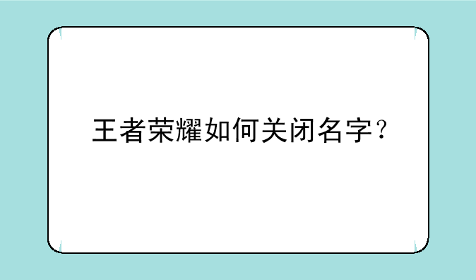 王者荣耀如何关闭名字？