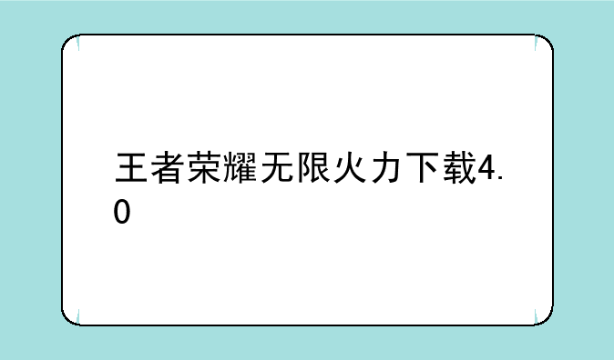 王者荣耀无限火力下载4.0