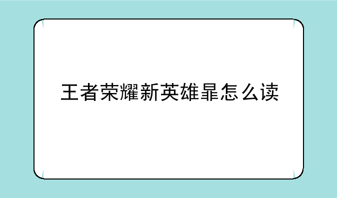 王者荣耀新英雄暃怎么读