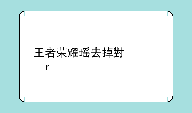 王者荣耀瑶去掉小内霸气