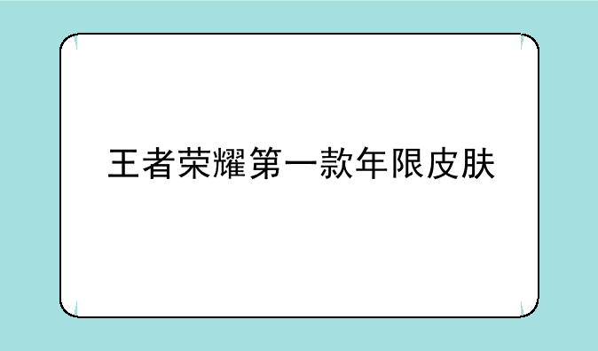 王者荣耀第一款年限皮肤