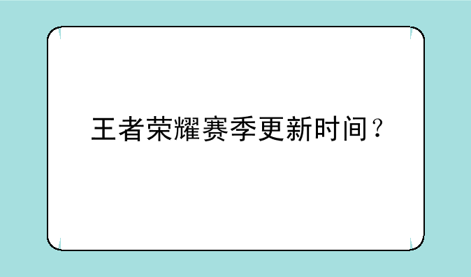 王者荣耀赛季更新时间？