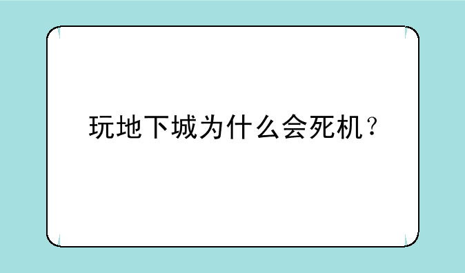 玩地下城为什么会死机？