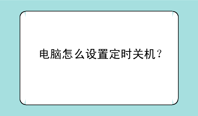 电脑怎么设置定时关机？
