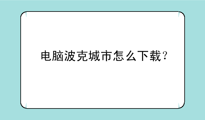 电脑波克城市怎么下载？