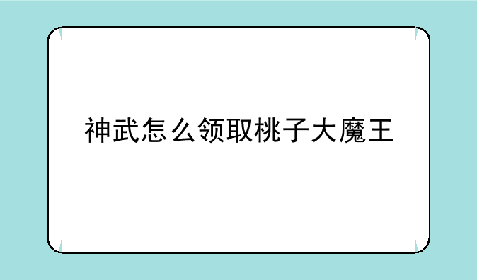 神武怎么领取桃子大魔王