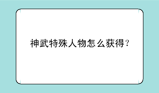 神武特殊人物怎么获得？