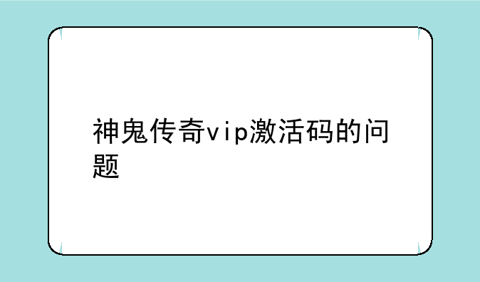 神鬼传奇vip激活码的问题