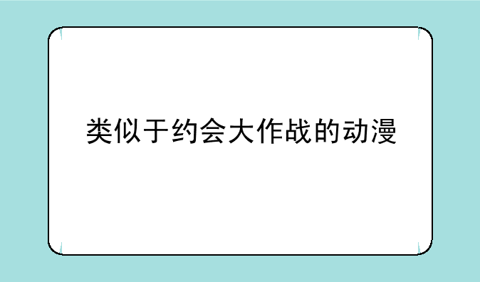 类似于约会大作战的动漫