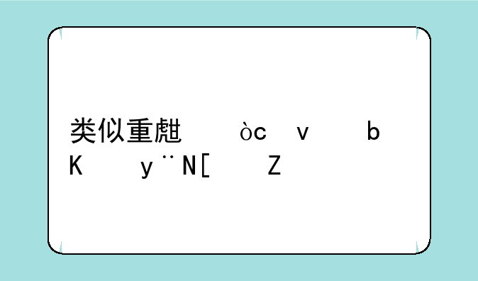类似重生缘来是你的小说
