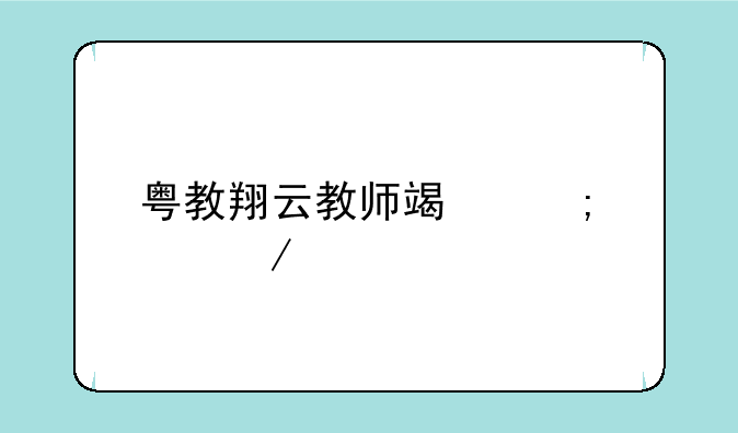 粤教翔云教师端怎样下载