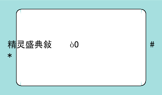 精灵盛典敏弓学什么技能