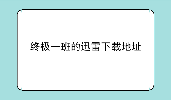 终极一班的迅雷下载地址