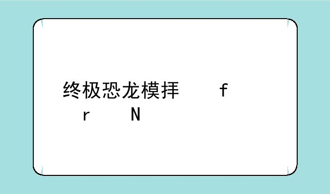 终极恐龙模拟器家在哪里