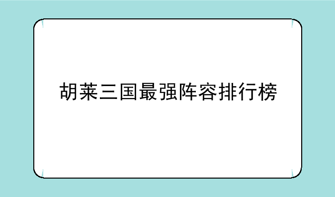 胡莱三国最强阵容排行榜