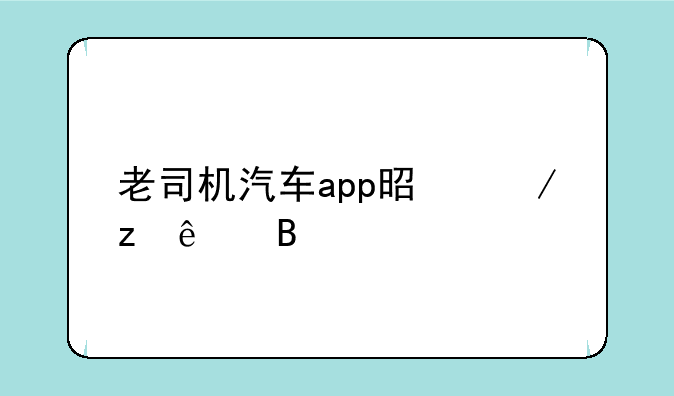 老司机汽车app是下架了吗