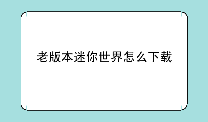 老版本迷你世界怎么下载