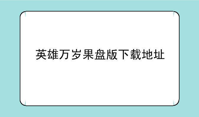英雄万岁果盘版下载地址