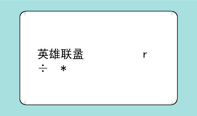 英雄联盟遁地兽加点出装