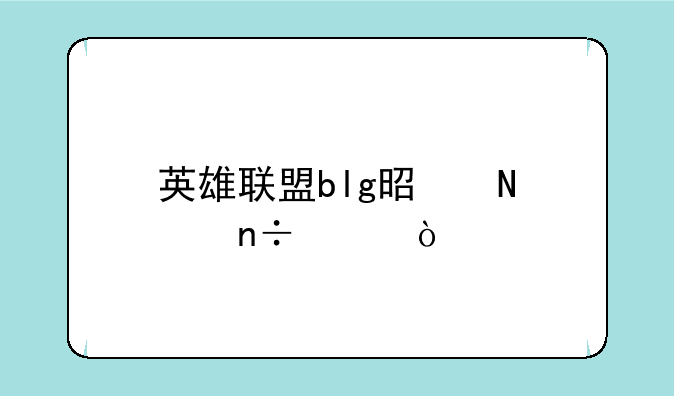 英雄联盟blg是哪个国家？