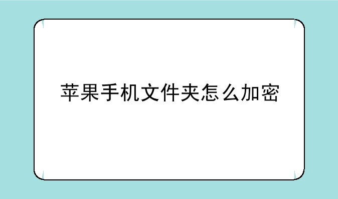 苹果手机文件夹怎么加密