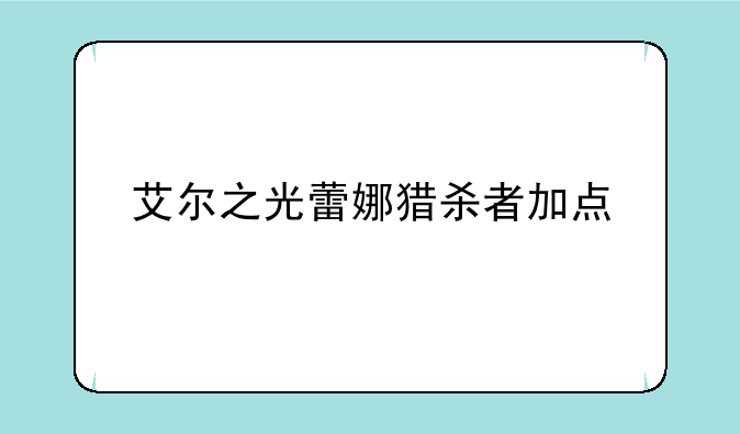艾尔之光蕾娜猎杀者加点
