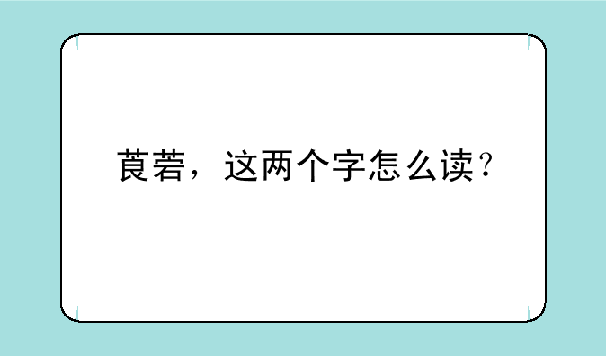 莨菪，这两个字怎么读？