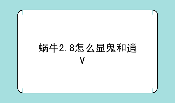 蜗牛2.8怎么显鬼和透视啊