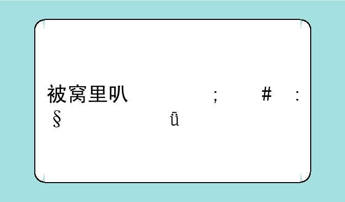 被窝里可以怎么玩自己处
