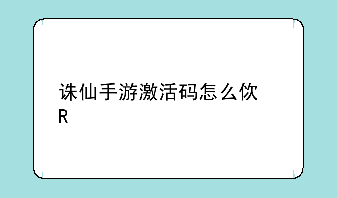 诛仙手游激活码怎么使用