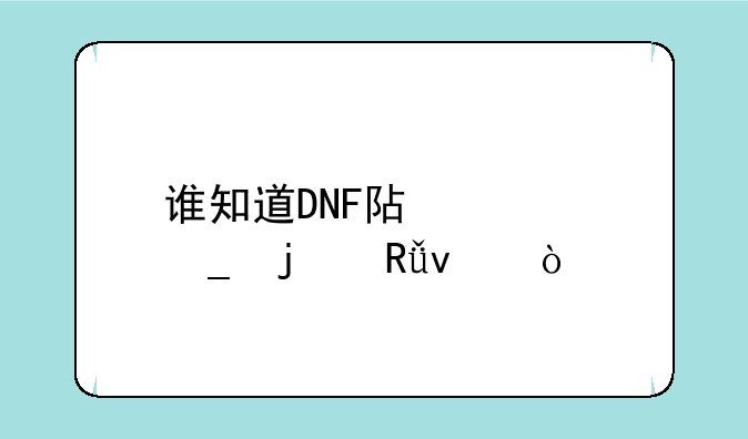 谁知道DNF阿修罗的由来？