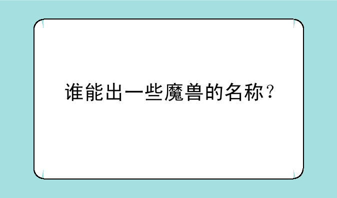 谁能出一些魔兽的名称？
