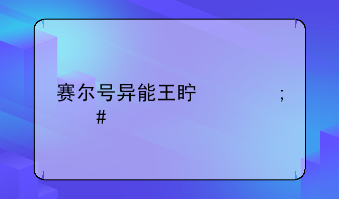 赛尔号异能王真身怎么打