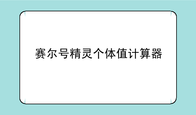 赛尔号精灵个体值计算器