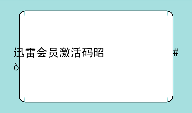 迅雷会员激活码是什么？