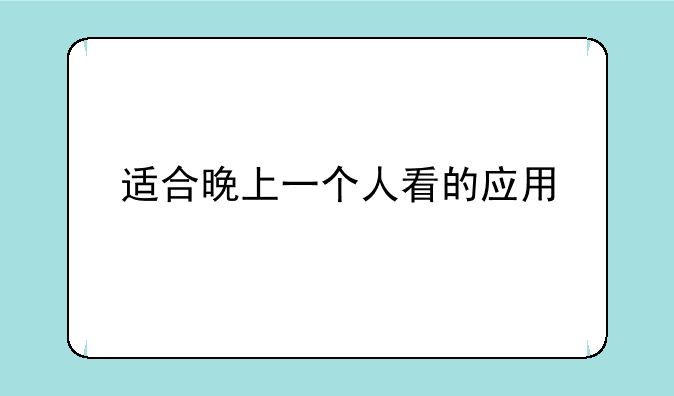 适合晚上一个人看的应用